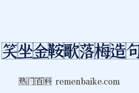 笑坐金鞍歌落梅造句是什么意思的图片